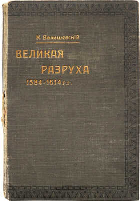 Валишевский К. Происхождение современной России. [В 8 т.]. Т. 8: Великая разруха. 1584−1614 г. М., 1913.